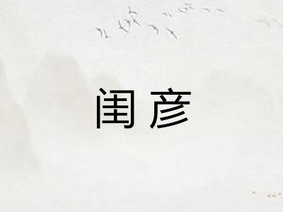 闺彦