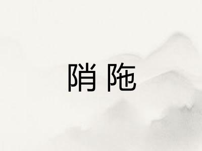 陗陁