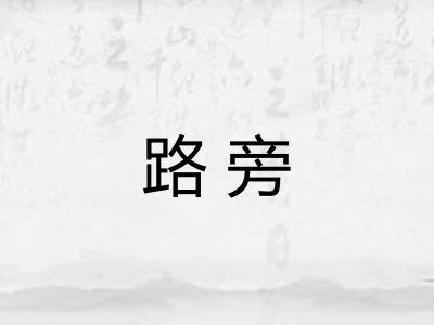 路旁