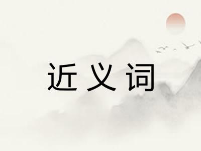 近义词
