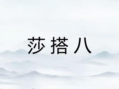 莎搭八