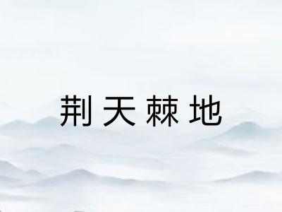 荆天棘地