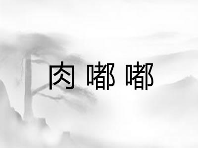 肉嘟嘟