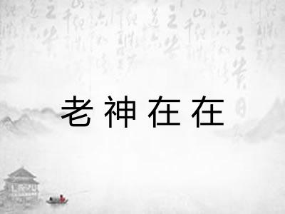 老神在在