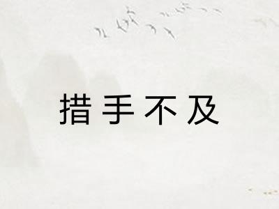 措手不及