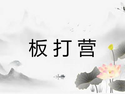 板打营