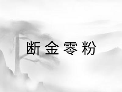 断金零粉