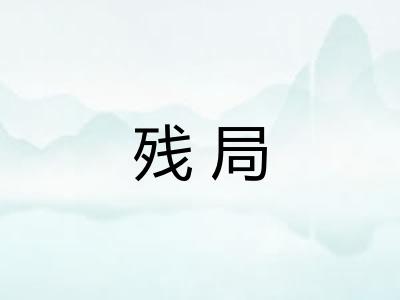 残局