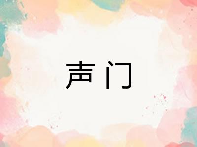 声门