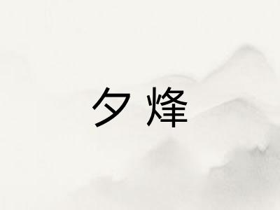 夕烽
