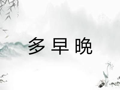 多早晩