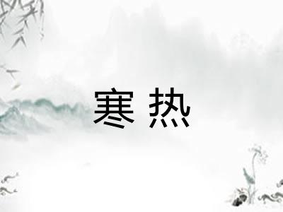 寒热