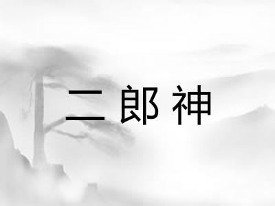 二郎神