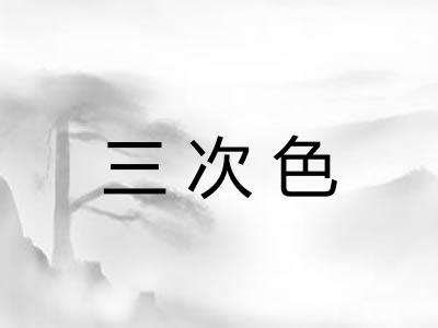 三次色