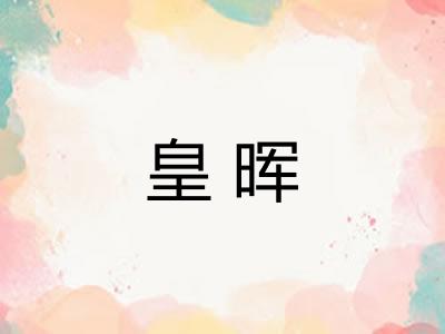 皇晖