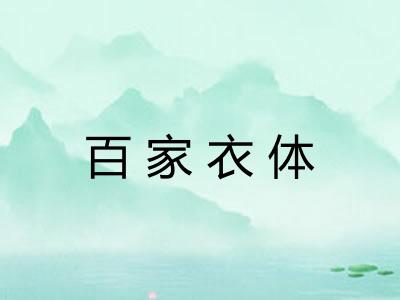 百家衣体