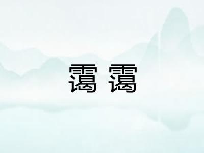 霭霭