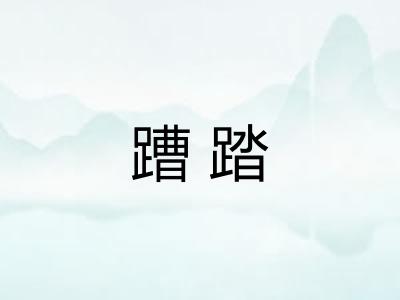 蹧踏