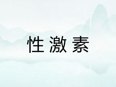 性激素