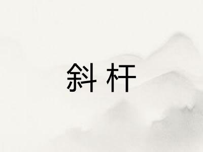 斜杆