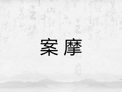 案摩