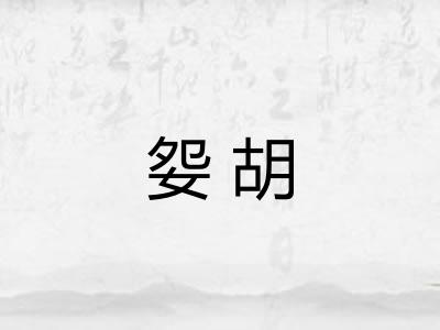 妴胡