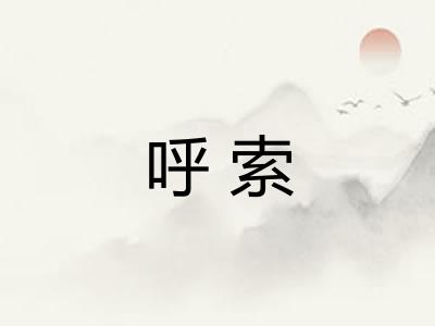 呼索