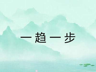 一趋一步