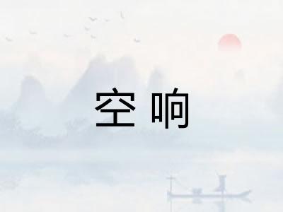 空响