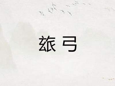 玈弓