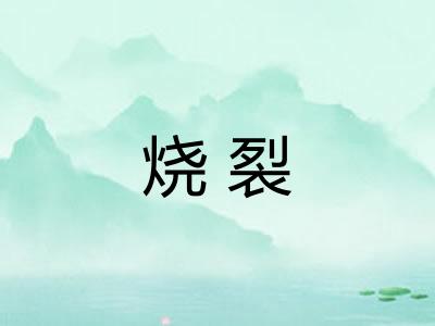 烧裂