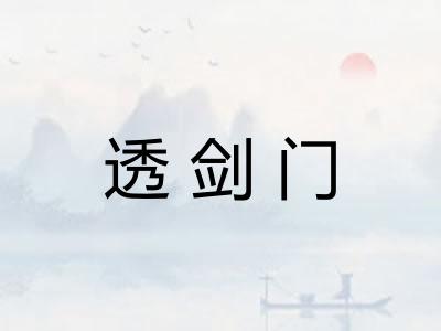 透剑门