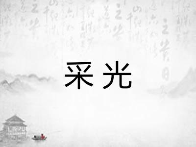 采光