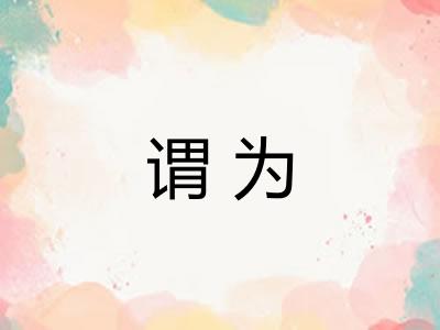 谓为