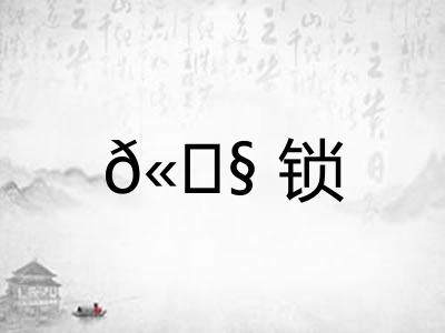 𫓧锁