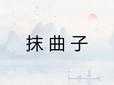 抹曲子