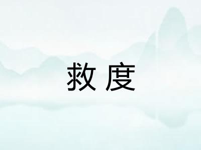 救度