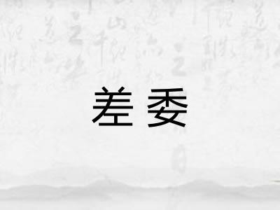 差委
