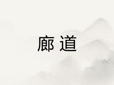 廊道