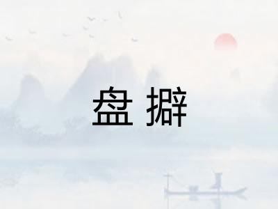 盘擗
