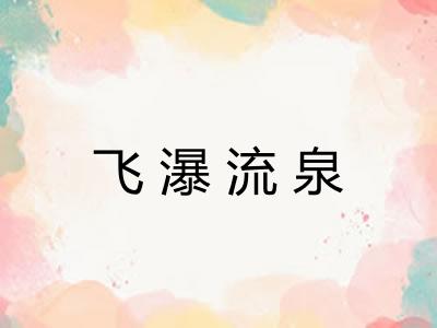 飞瀑流泉