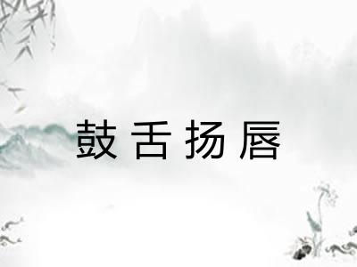 鼓舌扬唇