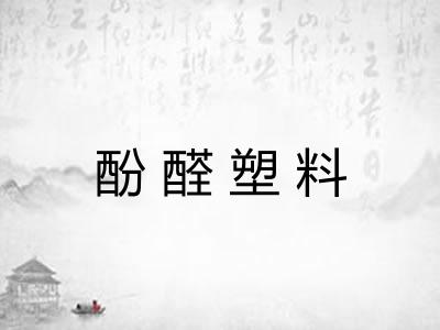 酚醛塑料