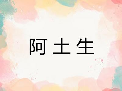 阿土生