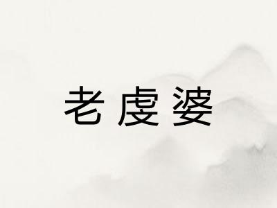 老虔婆