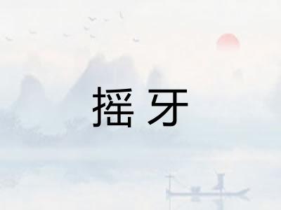 摇牙