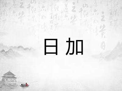 日加