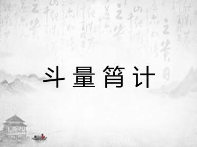 斗量筲计