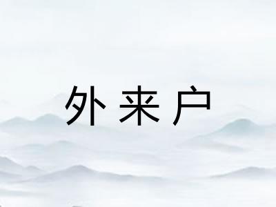 外来户