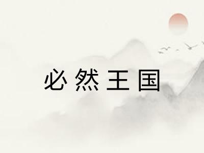必然王国